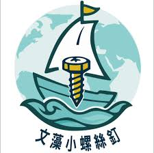 文藻小螺絲釘