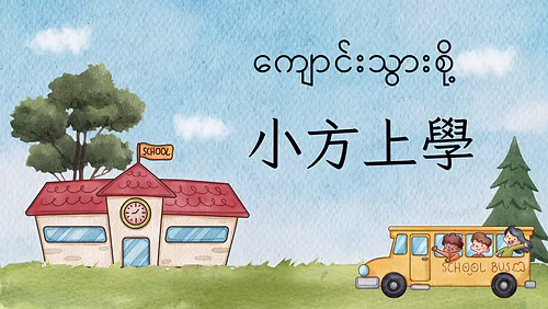 《小芳上學》課程講義